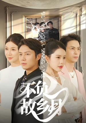 《不负故乡月》（70集）短剧精彩内容尽情看