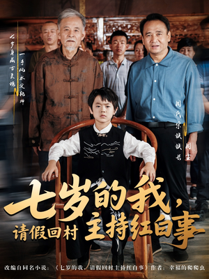 《七岁的我，请假回村主持红白事》（82集）超火短剧在线全集追