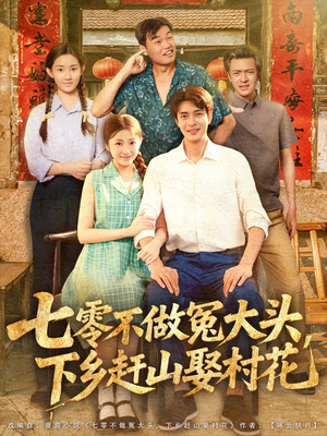 七零不做冤大头,下乡赶山娶村花(81集) 七零不做冤大头,下乡赶山娶村花(81集)热播短剧来袭