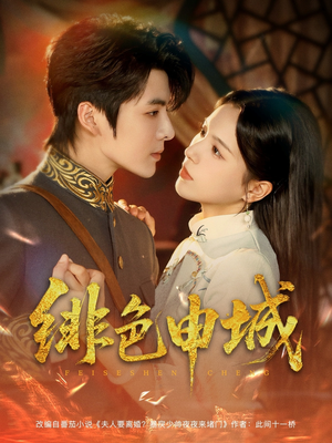 《绯色申城》（82集）短剧精彩不容错过追