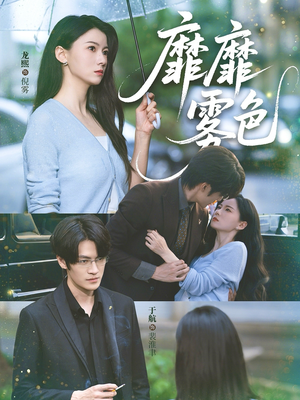 《靡靡雾色》（73集）看短剧全集精彩不停歇