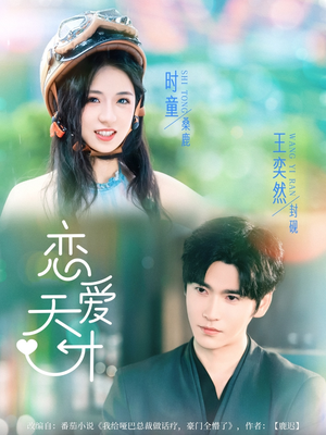 恋爱天才(70集) 恋爱天才(70集)真的太好看了