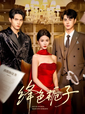 《绛色栀子》（82集）免费看短剧精彩不停