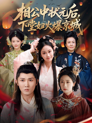 《相公中状元后，下堂妇火爆京城》（71集）短剧精彩剧情在线速追