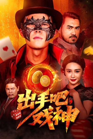 《出手吧，戏神》（60集）免费短剧在线看全集爽