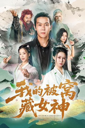 《我的被窝藏女神》（60集）短剧连看体验极致追剧