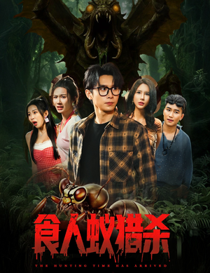 《食人蚁猎杀》（61集）在线看短剧精彩不停