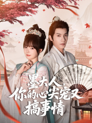 《墨大人你的心尖宠又搞事情》（81集）短剧精彩剧情全追完