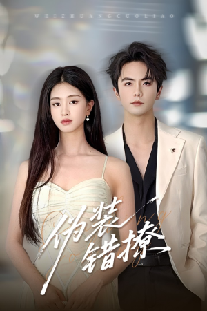 《伪装错撩》（60集）免费看短剧全集啦