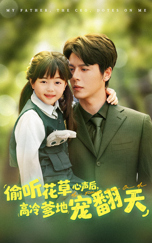 《偷听花草心声后高冷爹地宠翻天》（63集）在线短剧全集免费看