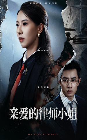 《亲爱的律师小姐》（50集）免费短剧在线看不停