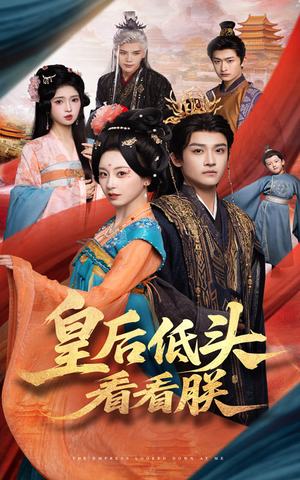 《皇后低头看看朕》（67集）免费畅看短剧完整内容