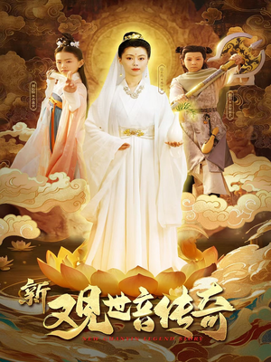 《新观世音传奇》（43集）看短剧全集畅享不停歇