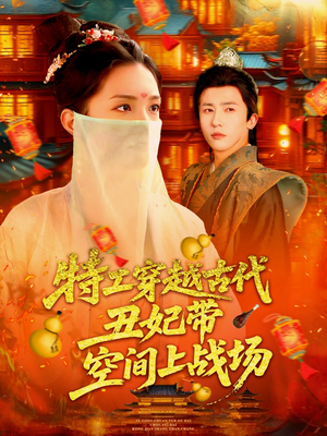 《特工穿越古代丑妃带空间上战场》（101集）在线看短剧全集不停