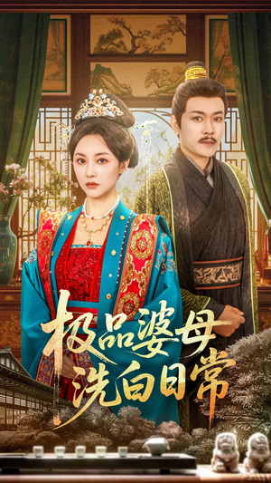 《极品婆母洗白日常》（81集）看短剧精彩内容不停歇