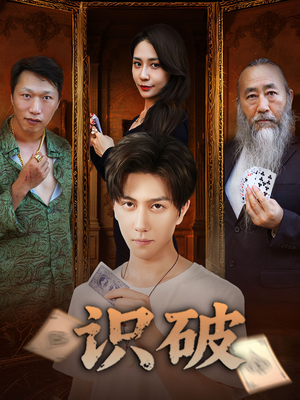 《识破》（65集）短剧全集免费尽情观