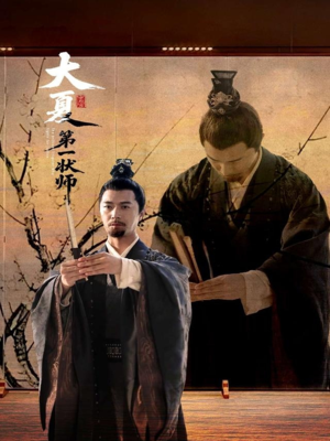 《大夏第一状师》（67集）短剧全集免费在线追
