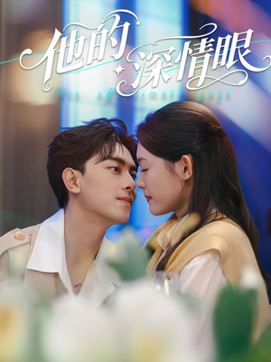 《他的深情眼》（76集）免费短剧精彩一集看