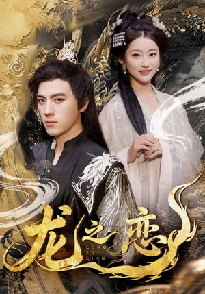 《龙之恋》（72集）爆款短剧全集免费畅看