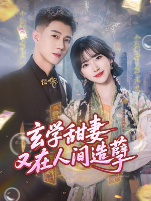 《玄学甜妻又在人间造孽》（68集）短剧在线看精彩不停歇