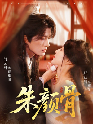 《朱颜骨》（73集）短剧精彩内容一看到底