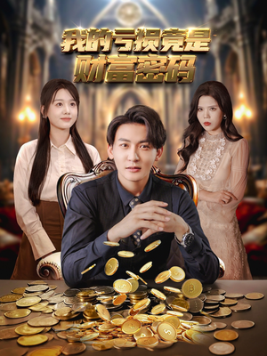 《我的亏损竟是财富密码》（81集）短剧免费看全集超嗨