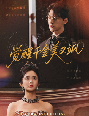 《觉醒千金美又飒》（70集）免费看短剧全集过瘾