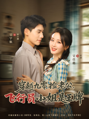 《穿越九零捡老公飞行员小姐是王牌》（74集）精彩短剧全集免费追