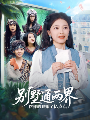 《别墅通两界摆摊的我赚了亿点点》（80集）在线看短剧全集超嗨