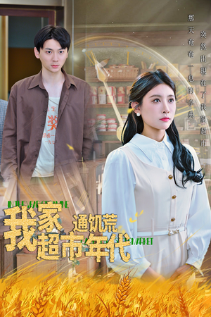 《我家超市通饥荒年代》（45集）短剧全集免费在线赏