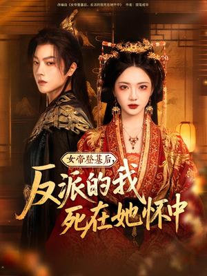 《女帝登基后反派的我死在她怀中》（59集）短剧在线追更不停歇