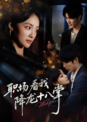 《职场看我降龙十八掌》（50集）短剧精彩全集免费追