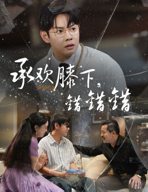 《承欢膝下错错错》（60集）免费短剧畅享追剧路