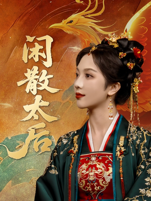 《闲散太后》（80集）免费在线短剧看个过瘾