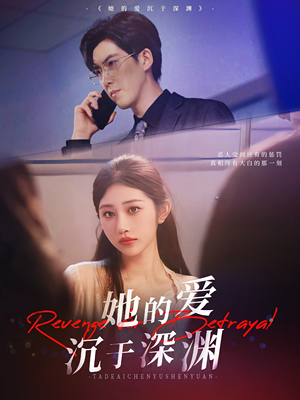 《她的爱沉于深渊》（57集）短剧全集免费在线畅看