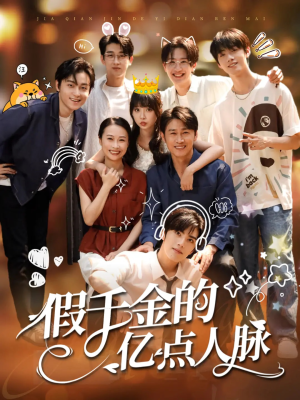 《假千金的亿点人脉》（67集）免费短剧在线畅快追