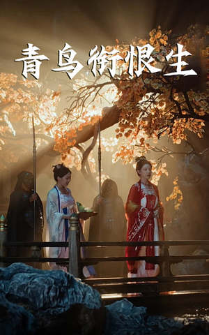 《青鸟衔恨生》（61集）看短剧全集过足戏瘾