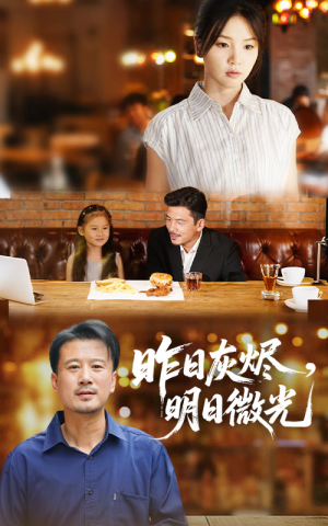 《昨日灰烬明日微光》（60集）短剧在线免费看全集