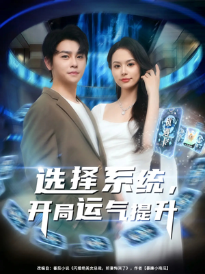 《选择系统开局运气提升》（79集）看短剧热门全集不容错过