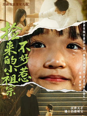 《捡来的小祖宗不好惹》（75集）爆款短剧在线轻松看