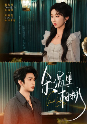 《余温里相拥》（70集）在线看短剧全集畅享