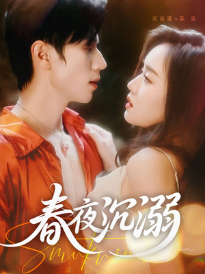 《春夜沉溺》（71集）畅享短剧全集精彩不断