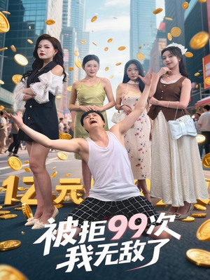 《被拒99次我无敌了》（70集）短剧精彩全集抢先看