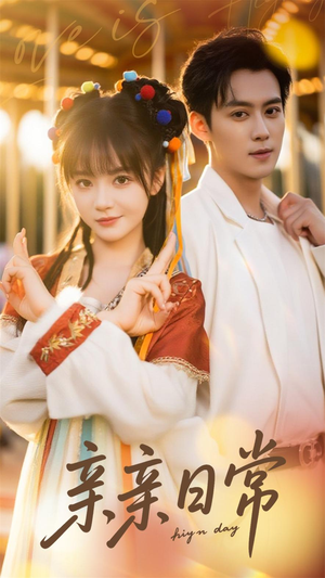 《亲亲日常》（80集）畅享短剧全集在线看