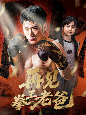 再见拳王老爸(58集) 再见拳王老爸(58集)精彩短剧热播