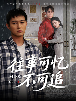 《往事可忆不可追》（31集）畅享短剧全集免费看