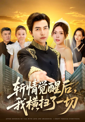 《斩情觉醒后，我横扫了一切》（71集）免费看短剧全集过瘾