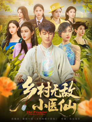 《乡村无敌小医仙》（87集）短剧精彩全集免费追到底