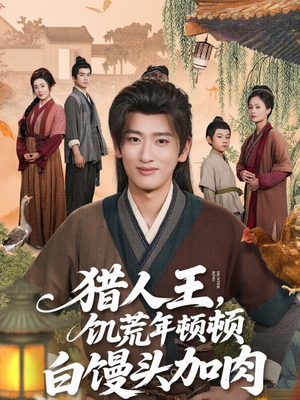 《猎人王饥荒年顿顿白馒头加肉》（80集）热门短剧免费全集追