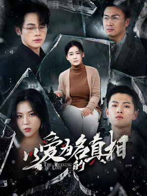 以爱为名的真相(70集) 以爱为名的真相(70集)网络小短剧